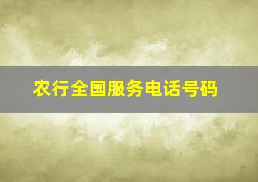 农行全国服务电话号码