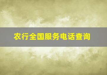 农行全国服务电话查询