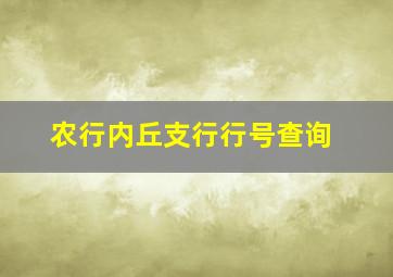 农行内丘支行行号查询