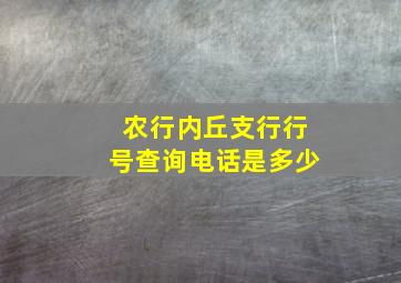 农行内丘支行行号查询电话是多少