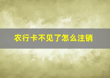 农行卡不见了怎么注销