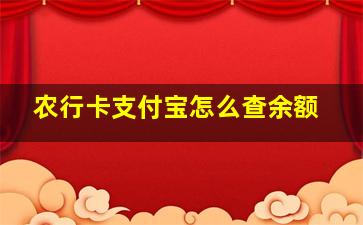 农行卡支付宝怎么查余额