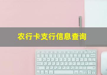 农行卡支行信息查询