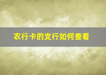 农行卡的支行如何查看