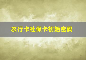 农行卡社保卡初始密码