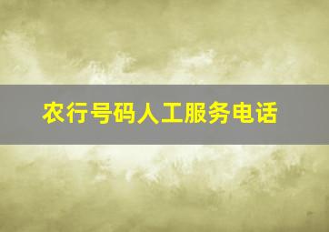 农行号码人工服务电话