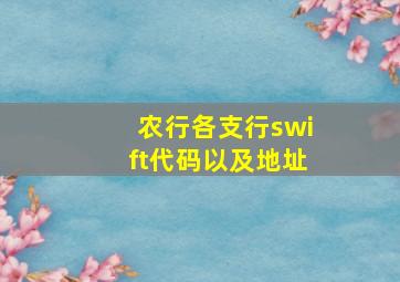 农行各支行swift代码以及地址