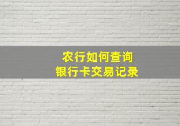 农行如何查询银行卡交易记录