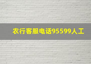 农行客服电话95599人工