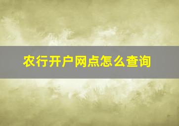 农行开户网点怎么查询