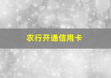 农行开通信用卡