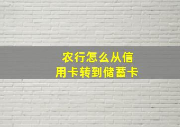 农行怎么从信用卡转到储蓄卡