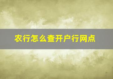 农行怎么查开户行网点