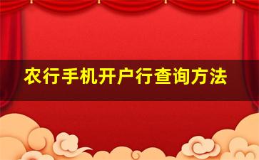 农行手机开户行查询方法