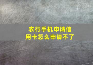 农行手机申请信用卡怎么申请不了