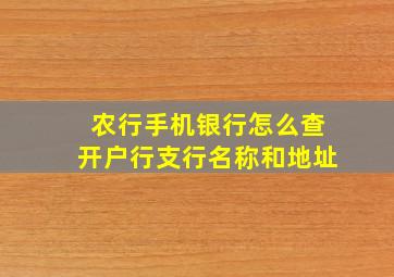 农行手机银行怎么查开户行支行名称和地址