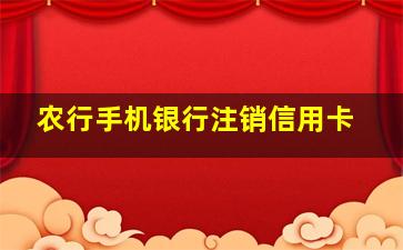 农行手机银行注销信用卡