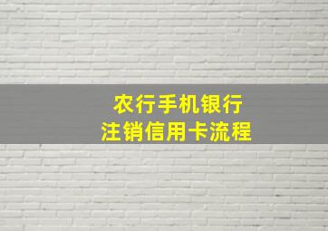 农行手机银行注销信用卡流程