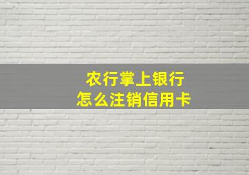 农行掌上银行怎么注销信用卡