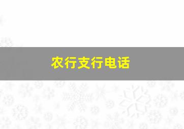 农行支行电话