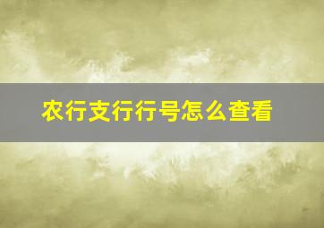 农行支行行号怎么查看