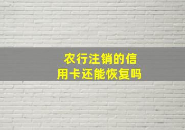 农行注销的信用卡还能恢复吗