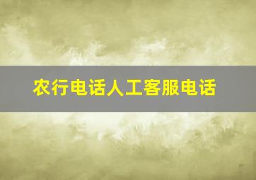 农行电话人工客服电话