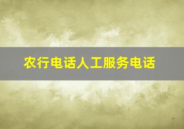 农行电话人工服务电话