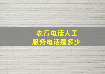 农行电话人工服务电话是多少