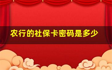 农行的社保卡密码是多少