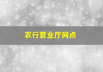 农行营业厅网点