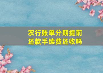 农行账单分期提前还款手续费还收吗