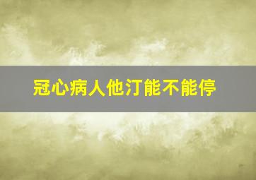 冠心病人他汀能不能停