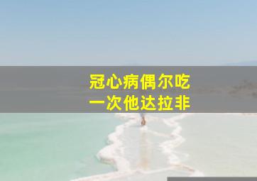 冠心病偶尔吃一次他达拉非