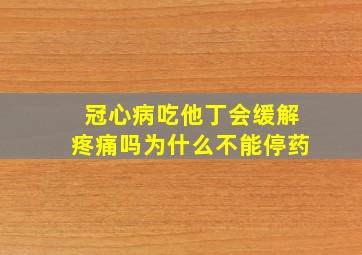 冠心病吃他丁会缓解疼痛吗为什么不能停药