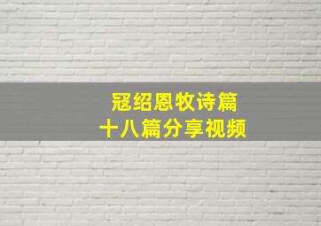 冦绍恩牧诗篇十八篇分享视频