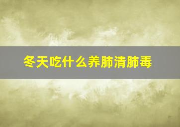 冬天吃什么养肺清肺毒