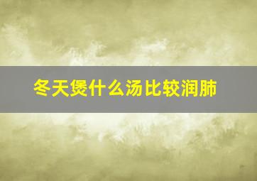 冬天煲什么汤比较润肺