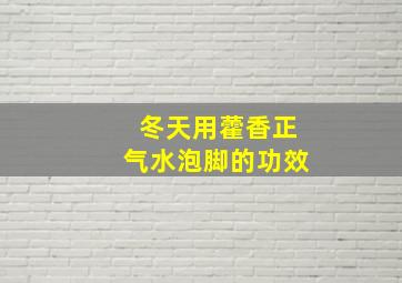 冬天用藿香正气水泡脚的功效