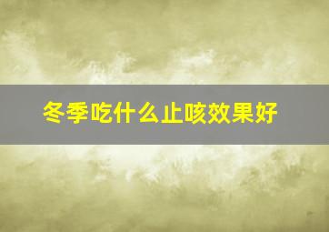 冬季吃什么止咳效果好