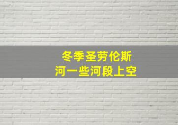 冬季圣劳伦斯河一些河段上空