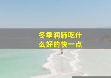 冬季润肺吃什么好的快一点