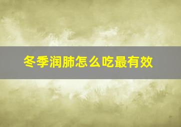 冬季润肺怎么吃最有效