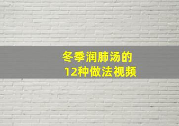 冬季润肺汤的12种做法视频