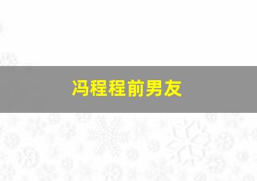 冯程程前男友