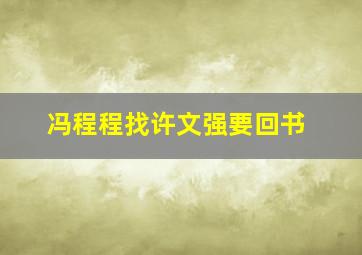 冯程程找许文强要回书