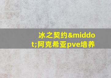 冰之契约·阿克希亚pve培养