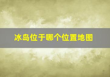 冰岛位于哪个位置地图