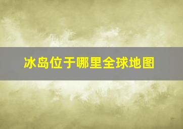 冰岛位于哪里全球地图