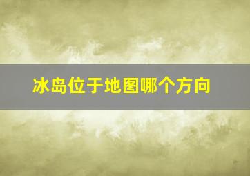 冰岛位于地图哪个方向